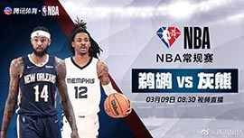 2022年03月09日 NBA常规赛 鹈鹕vs灰熊 全场录像回放