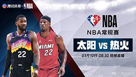 2022年03月10日 NBA常规赛 太阳vs热火 全场录像回放