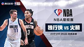 2022年03月12日 NBA常规赛 独行侠vs火箭 全场录像回放