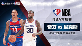 2022年03月19日 NBA常规赛 奇才vs尼克斯 全场录像回放