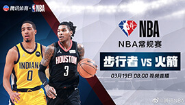2022年03月19日 NBA常规赛 步行者vs火箭 全场录像回放