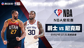 2022年03月21日 NBA常规赛 爵士vs尼克斯 全场录像回放