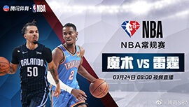 2022年03月24日 NBA常规赛 魔术vs雷霆 全场录像回放