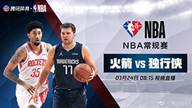 2022年03月24日 NBA常规赛 火箭vs独行侠 全场录像回放
