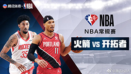 2022年03月26日 NBA常规赛 火箭vs开拓者 全场录像回放