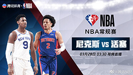 2022年03月28日 NBA常规赛 尼克斯vs活塞 全场录像回放