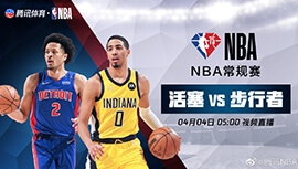 2022年04月04日 NBA常规赛 活塞vs步行者 全场录像回放