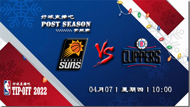 2022年04月07日太阳vs快船比赛前瞻分析