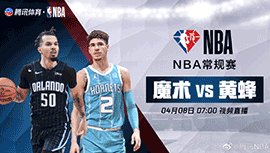 2022年04月08日 NBA常规赛 魔术vs黄蜂 全场录像回放