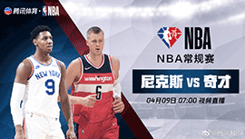 2022年04月09日 NBA常规赛 尼克斯vs奇才 全场录像回放
