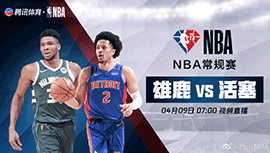 2022年04月09日 NBA常规赛 雄鹿vs活塞 全场录像回放