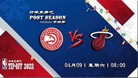 2022年04月09日老鹰vs热火比赛前瞻分析_NBA常规赛