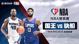 2022年04月10日 NBA常规赛 国王vs快船 全场录像回放