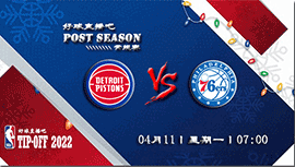 2022年04月11日 NBA常规赛 活塞vs76人 全场录像回放