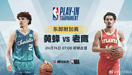 2022年04月14日 NBA附加赛 黄蜂vs老鹰 全场录像回放