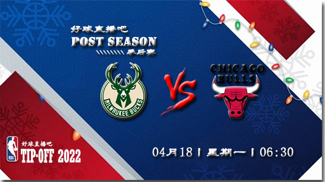 2022年04月18日公牛vs雄鹿直播前瞻_NBA季后赛首轮G1