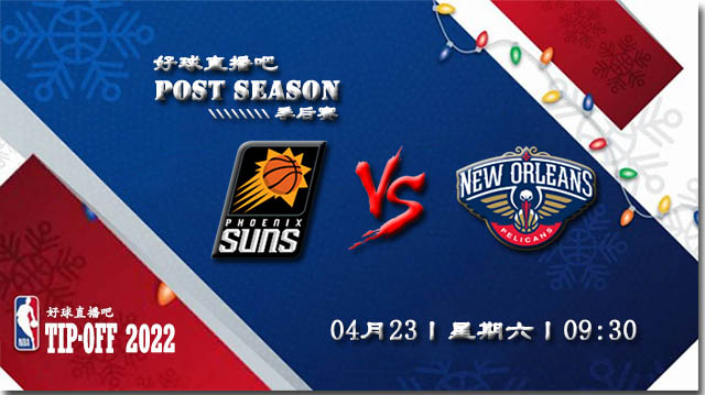 2022年04月23日太阳vs鹈鹕直播前瞻_NBA季后赛首轮G3