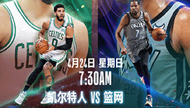 2022年04月24日 NBA季后赛首轮G3 凯尔特人vs篮网 全场录像回放