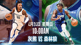 2022年04月24日 NBA季后赛首轮G4 灰熊vs森林狼 全场录像回放