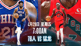2022年04月29日 NBA季后赛首轮G6 76人vs猛龙 全场录像回放