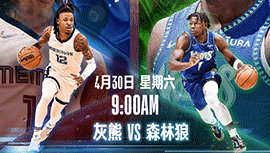 2022年04月30日 NBA季后赛首轮G6 灰熊vs森林狼 全场录像回放