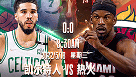 2022年05月18日 NBA东部决赛G1 凯尔特人vs热火 全场录像回放