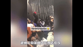 哈登辟谣：夜店狂欢是老视频，别总想着故意黑我
