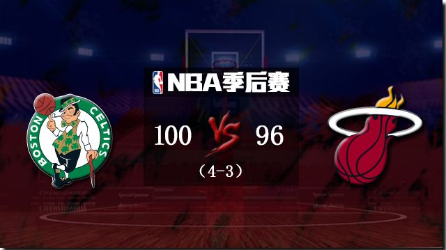 凯尔特人vs热火