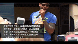 福布斯公布詹姆斯成为篮球历史首位现役10亿美元富翁
