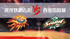 06月18日WNBA常规赛 风暴vs太阳直播比赛前瞻分析
