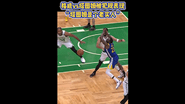 塔图姆与格威被犯规变现 “塔图姆就是个老实人！”