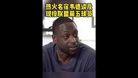 韦德谈现役前五：詹姆斯&库里&字母&小卡&哈登