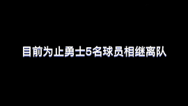 达米恩-李一年合同加盟太阳 至此勇士已有5名球员离队