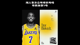 湖人公布小特洛伊-布朗身穿7号战袍，看来瓜哥无缘回归了