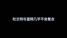 Joe Vardon报道：杜兰特与篮网几乎不会复合
