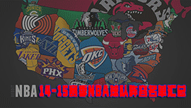 NBA2014-15赛季NBA球队阵容名单汇总