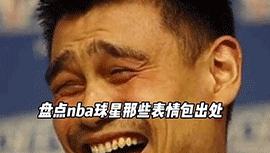 你知道几个？盘点NBA球星那些表情包出处
