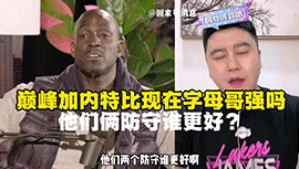 巅峰加内特比现在的字母哥谁更强！