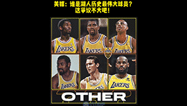 美媒：谁是湖人历史最伟大的球员？这争议不大吧！