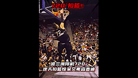 波兰滑翔机转体720扣篮惊呆麦迪和艾弗森