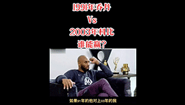 1991年乔丹vs2003年科比 谁会赢？