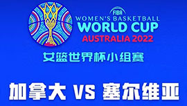 2022年09月22日 女篮世界杯 加拿大女篮vs塞尔维亚女篮 全场录像回放