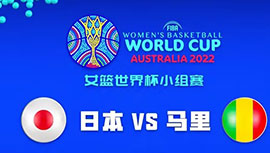 2022年09月22日 女篮世界杯 日本女篮vs马里女篮 全场录像回放