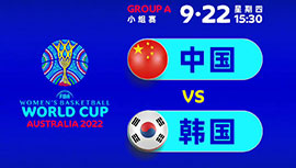 2022年09月22日 女篮世界杯 韩国女篮vs中国女篮 全场录像回放