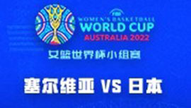2022年09月23日 女篮世界杯 塞尔维亚女篮vs日本女篮 全场录像回放