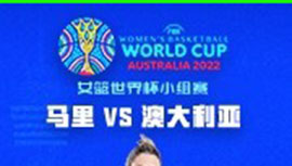 2022年09月23日 女篮世界杯 澳大利亚女篮vs马里女篮 全场录像回放
