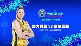 2022年09月25日 女篮世界杯 澳大利亚女篮vs塞尔维亚女篮 全场录像回放