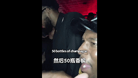 100瓶伏特加+50瓶香槟 由我兄弟唐斯买单！