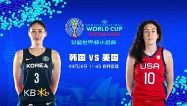 2022年09月26日 女篮世界杯 韩国女篮vs美国女篮 全场录像回放