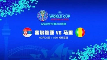 2022年09月26日 女篮世界杯 塞尔维亚女篮vs马里女篮 全场录像回放